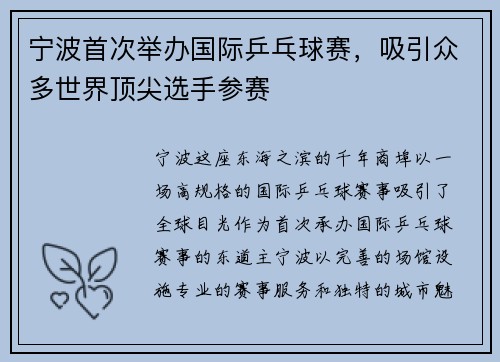 宁波首次举办国际乒乓球赛，吸引众多世界顶尖选手参赛