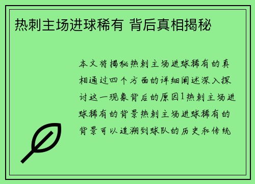 热刺主场进球稀有 背后真相揭秘